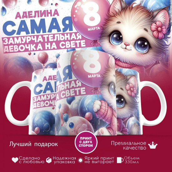 Кружка с принтом «Аделина Самая замурчательная девочка на свете»