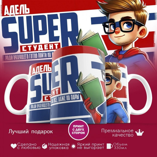 Кружка с принтом «Адель Super студент»