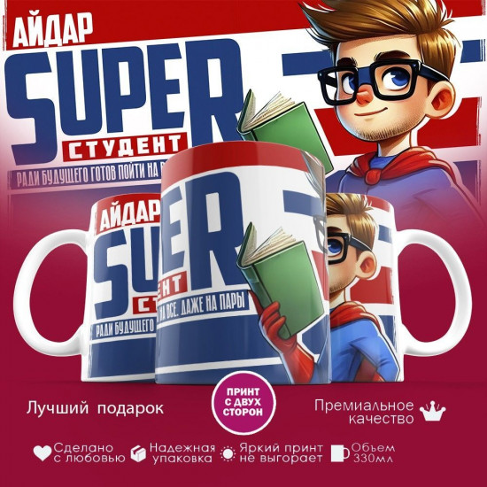 Кружка с принтом «Айдар Super студент»