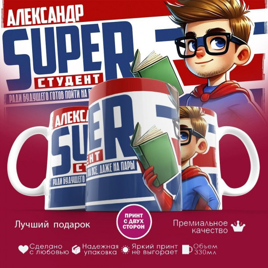 Кружка с принтом «Александр Super студент»