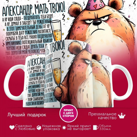 Кружка с принтом «Александр мать твою»