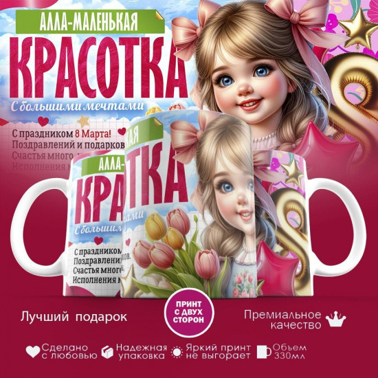 Кружка с принтом «Алла — маленькая красотка»