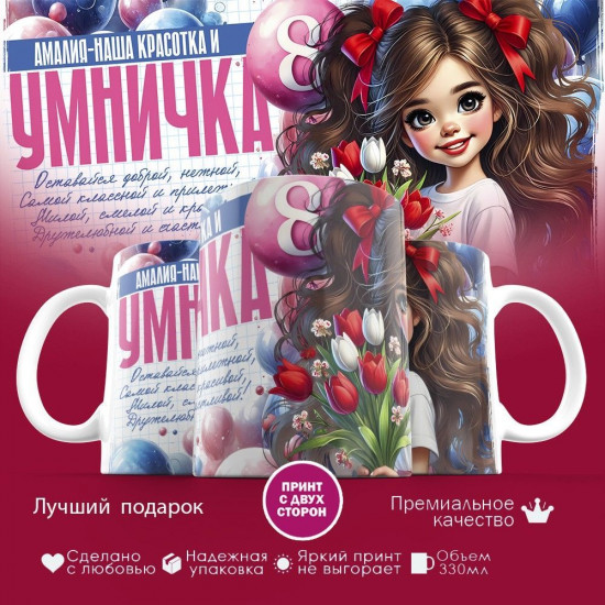 Кружка с принтом «Амалия — наша красотка и умничка»