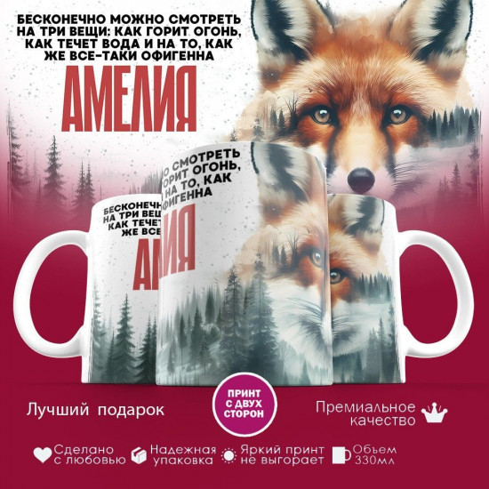 Кружка с принтом «Амелия»