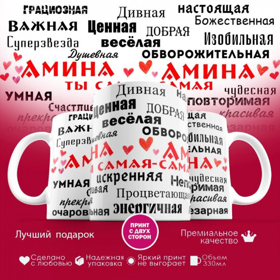 Кружка с принтом «Амина»