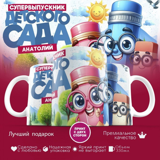 Кружка с принтом «Анатолий — супервыпускник детского сада»