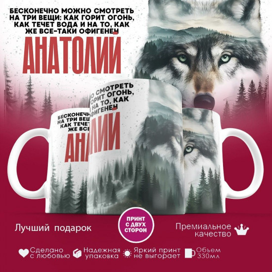 Кружка с принтом «Анатолий»