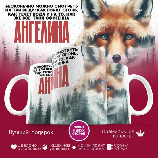 Кружка с принтом «Ангелина»