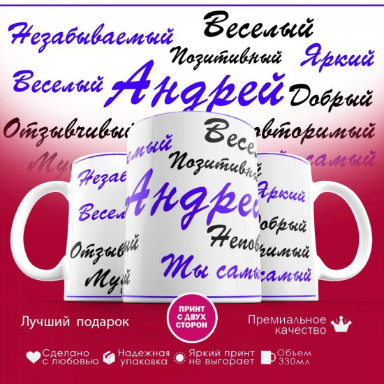Кружка с принтом «Андрей»
