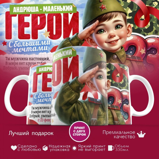 Кружка с принтом «Андрюша — маленький герой! С 23 февраля»