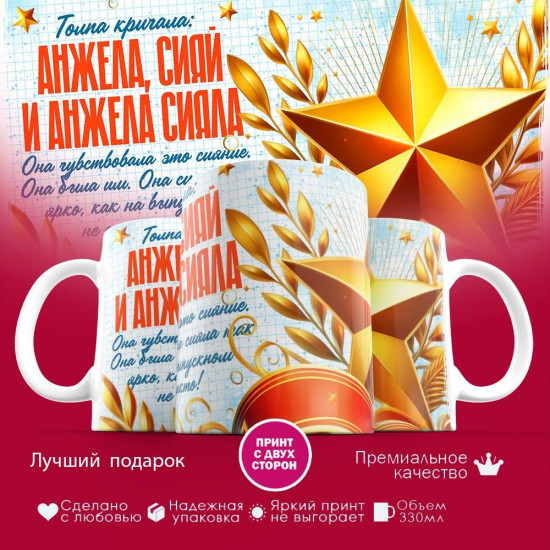 Кружка с принтом «Анжела, сияй»