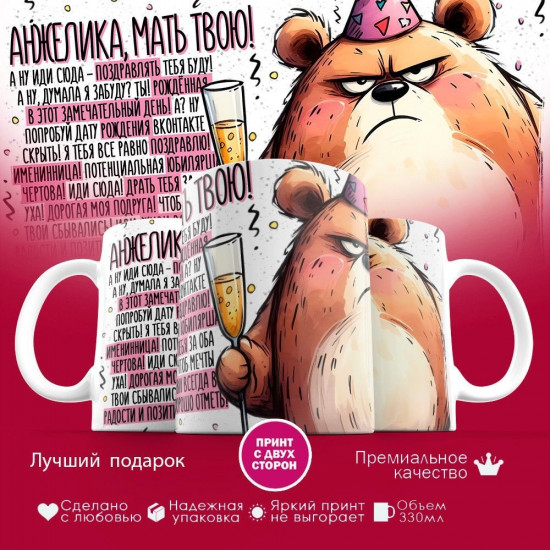 Кружка с принтом «Анжелика, мать твою»