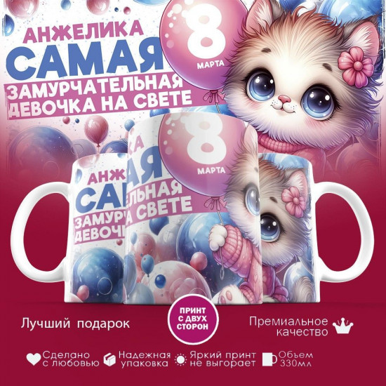 Кружка с принтом «Анжелика — самая замурчательная девочка на свете»