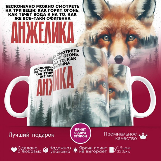 Кружка с принтом «Анжелика»