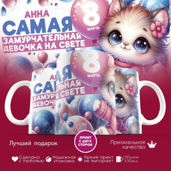 Кружка с принтом «Анна — самая замурчательная девочка на свете»