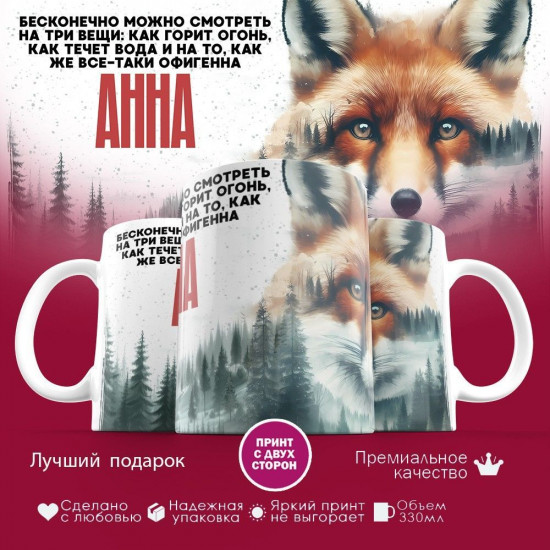 Кружка с принтом «Анна»