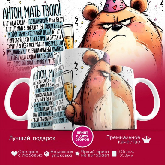 Кружка с принтом «Антон, мать твою»