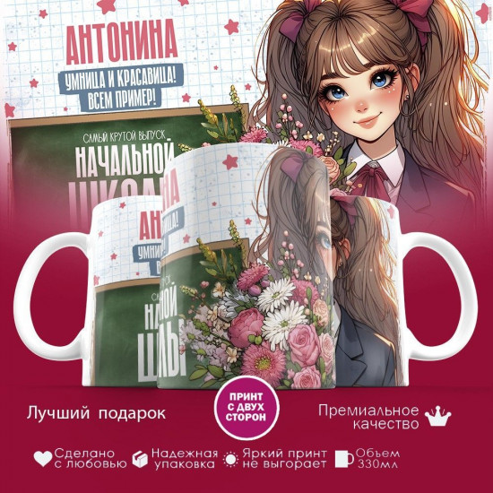 Кружка с принтом «Антонина — умница и красавица! Всем пример!»