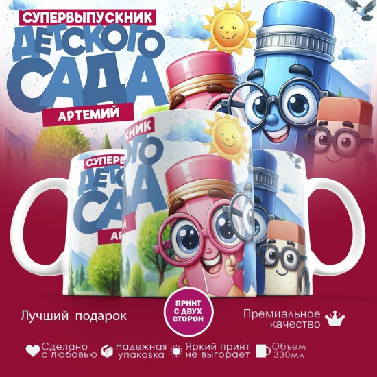 Кружка с принтом «Артемий — супервыпускник детского сада»