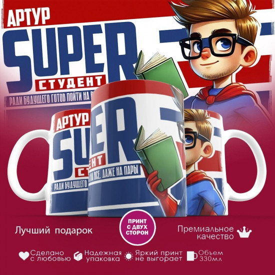 Кружка с принтом «Артур Super студент»