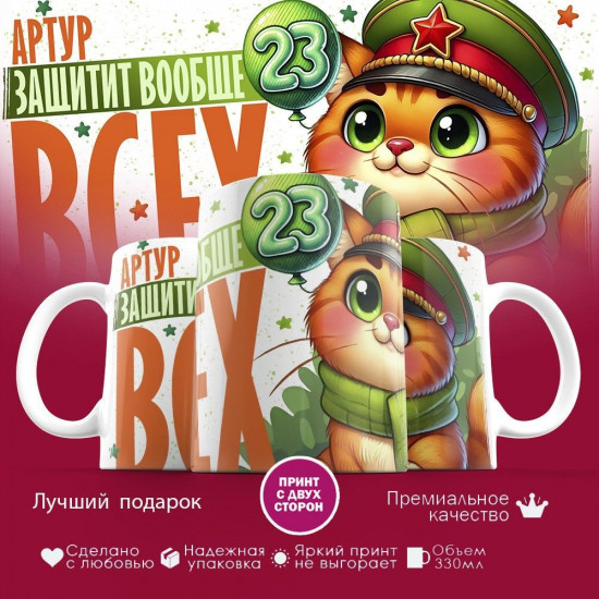 Кружка с принтом «Артур защитит вообще всех»