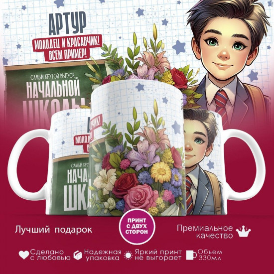 Кружка с принтом «Артур молодец и красавчик! Всем пример!»