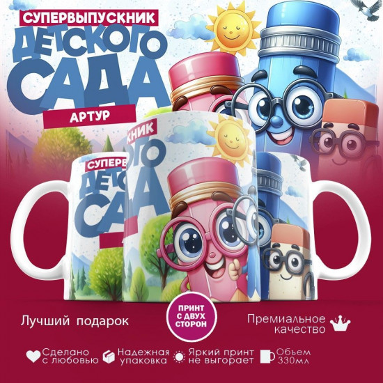 Кружка с принтом «Артур, супервыпускник детского сада»