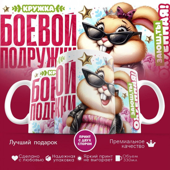 Кружка с принтом «Боевой подружке»