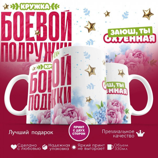 Кружка с принтом «Боевой подружке»