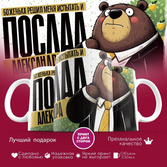 Кружка с принтом «Боженька решил меня испытать и послал Александра»