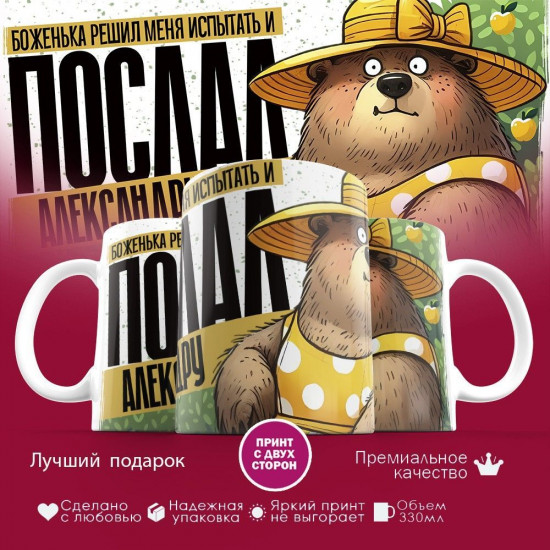 Кружка с принтом «Боженька решил меня испытать и послал Александру»