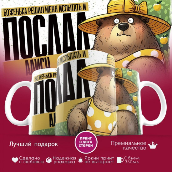 Кружка с принтом «Боженька решил меня испытать и послал Алису»