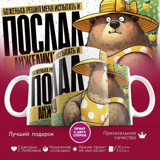 Кружка с принтом «Боженька решил меня испытать и послал Анжелику»