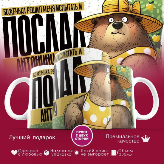 Кружка с принтом «Боженька решил меня испытать и послал Антонину»