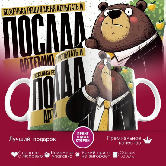 Кружка с принтом «Боженька решил меня испытать и послал Артемия»