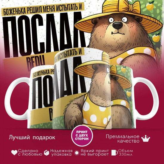 Кружка с принтом «Боженька решил меня испытать и послал Веру»