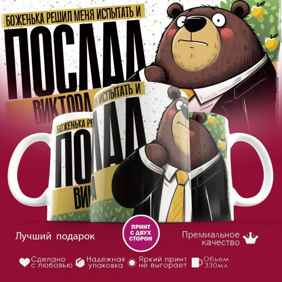 Кружка с принтом «Боженька решил меня испытать и послал Виктора»