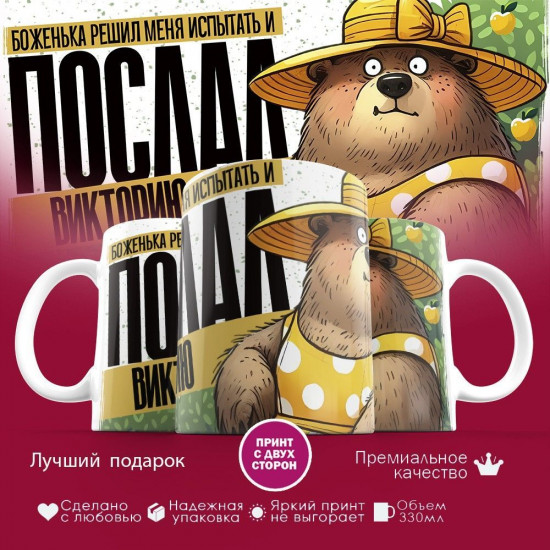 Кружка с принтом «Боженька решил меня испытать и послал Викторию»
