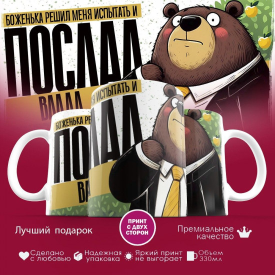 Кружка с принтом «Боженька решил меня испытать и послал Влада»