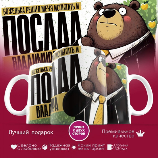 Кружка с принтом «Боженька решил меня испытать и послал Владимира»