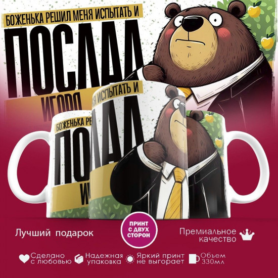 Кружка с принтом «Боженька решил меня испытать и послал Игоря»