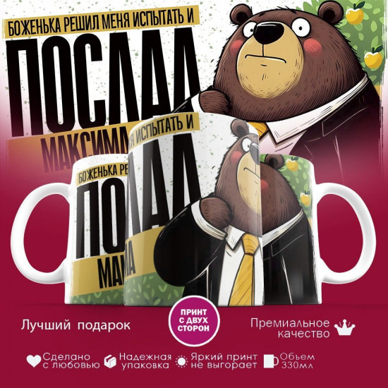 Кружка с принтом «Боженька решил меня испытать и послал Максима»