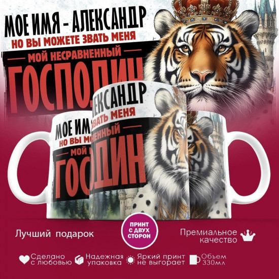 Кружка с принтом «Мое имя — Александр»