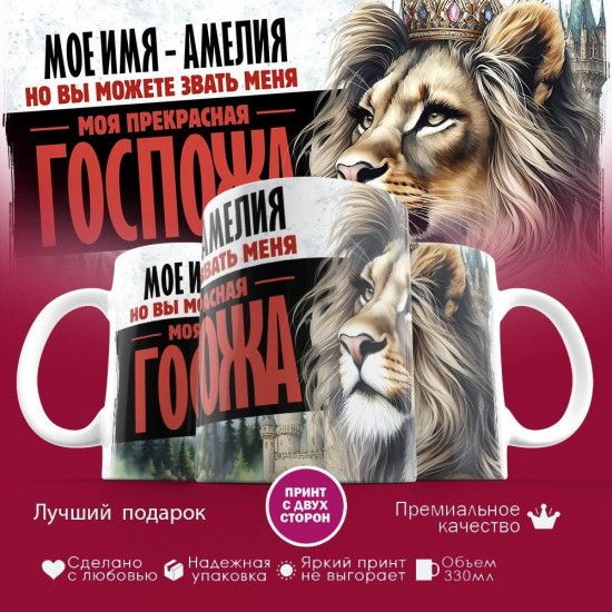 Кружка с принтом «Мое имя — Амелия»