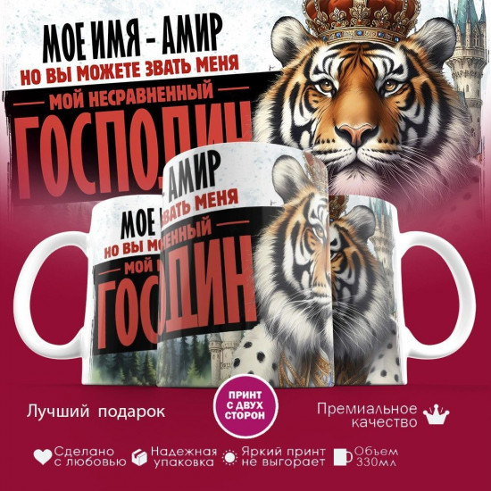 Кружка с принтом «Мое имя — Амир»