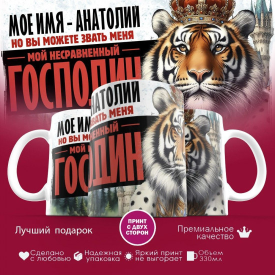 Кружка с принтом «Мое имя — Анатолий»
