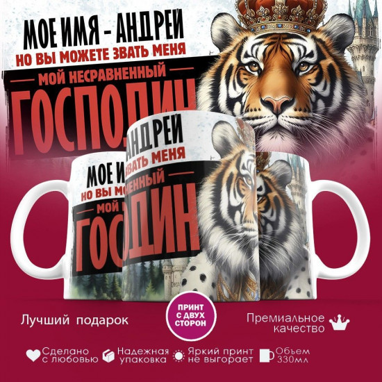Кружка с принтом «Мое имя — Андрей»