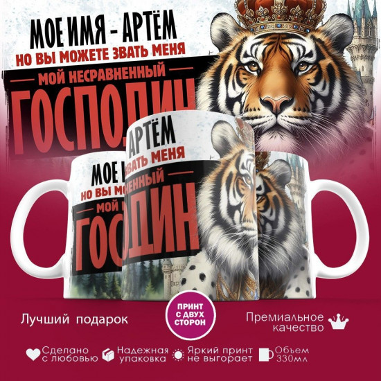 Кружка с принтом «Мое имя — Артём»