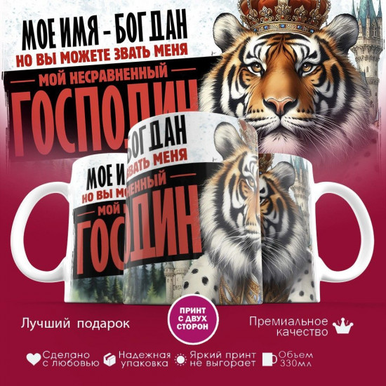 Кружка с принтом «Мое имя — Богдан»