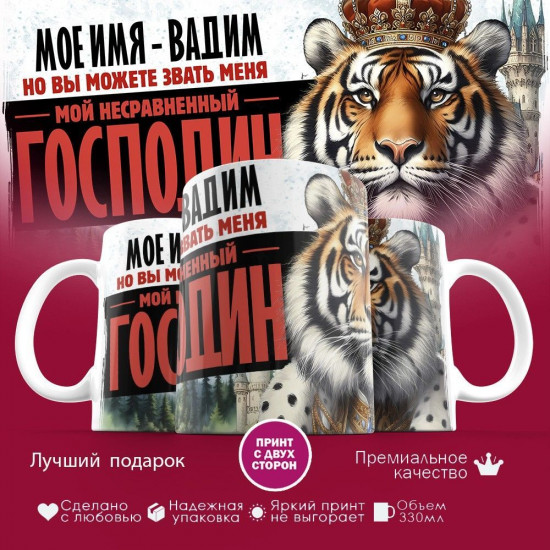 Кружка с принтом «Мое имя — Вадим»
